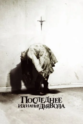 Последнее изгнание дьявола (2010) онлайн бесплатно